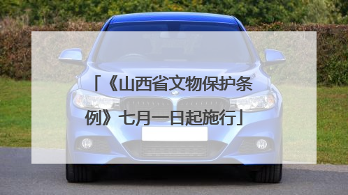 《山西省文物保护条例》七月一日起施行